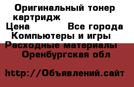 Оригинальный тонер-картридж Sharp AR-455T › Цена ­ 3 170 - Все города Компьютеры и игры » Расходные материалы   . Оренбургская обл.